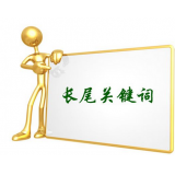 滁州SEO如何布局长尾关键词