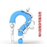 滁州赵旭隆:seo伪原创文章是如何做出来的