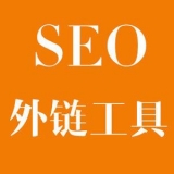 滁州大红:SEO增加外链工具大全