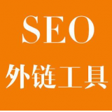 滁州SEO优化中外链工具对网站有着怎样的作用
