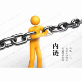 滁州内部链接建设的注意事项。